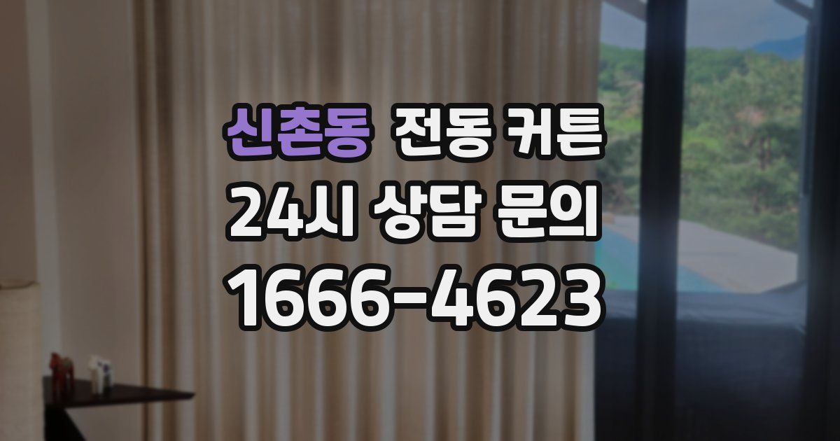 신촌동 전동 커튼