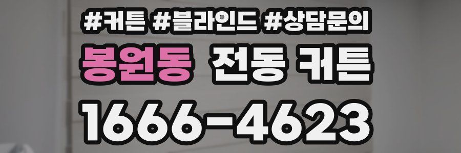 봉원동 전동 커튼