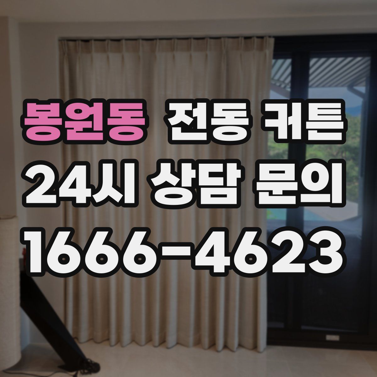 봉원동 전동 커튼