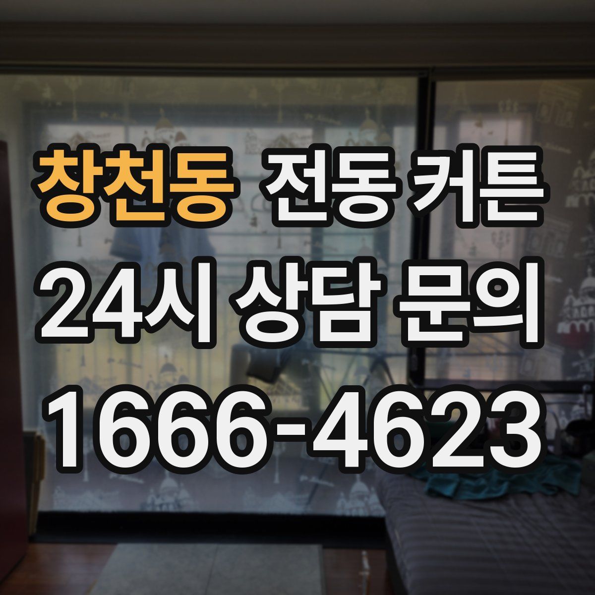 창천동 전동 커튼