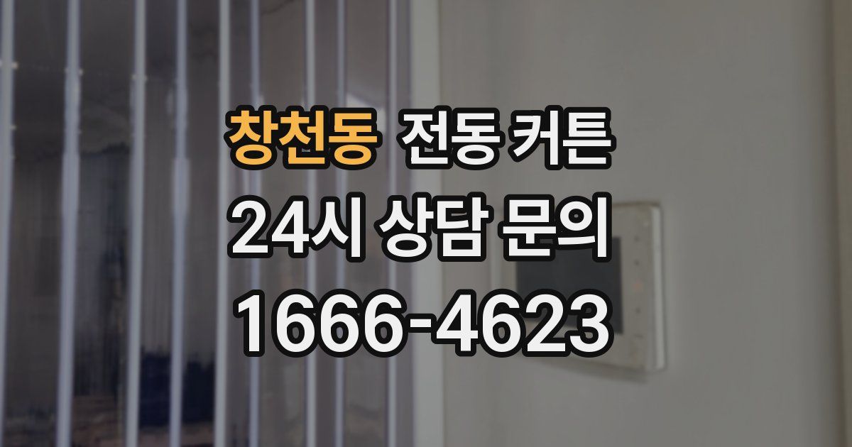 창천동 전동 커튼