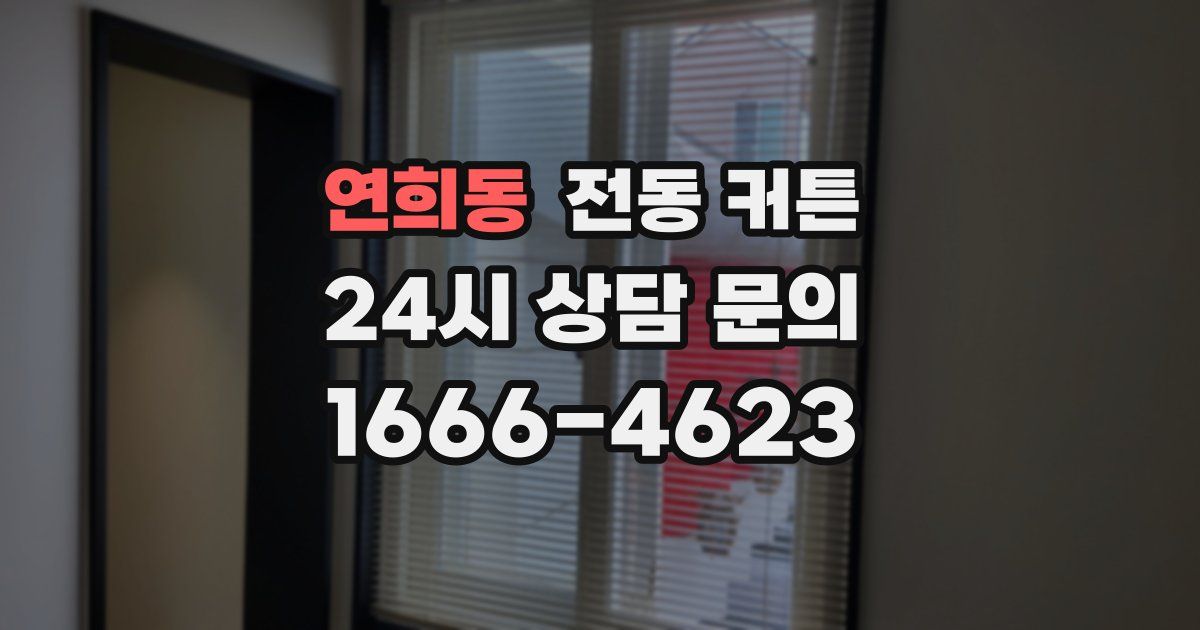 연희동 전동 커튼