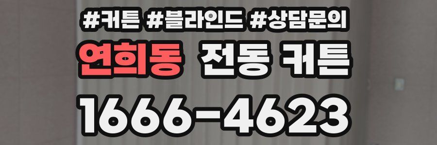 연희동 전동 커튼