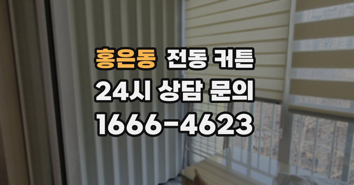 홍은동 전동 커튼