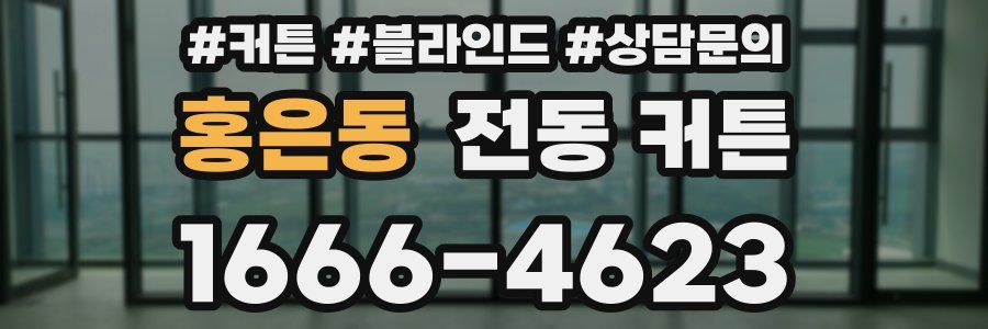홍은동 전동 커튼
