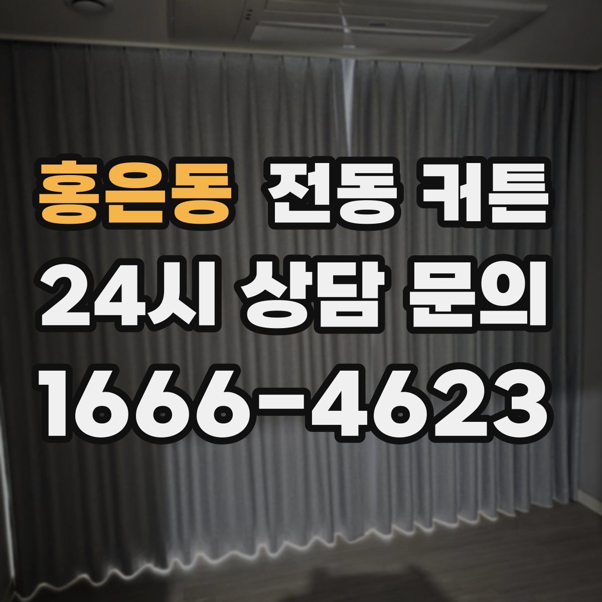 홍은동 전동 커튼