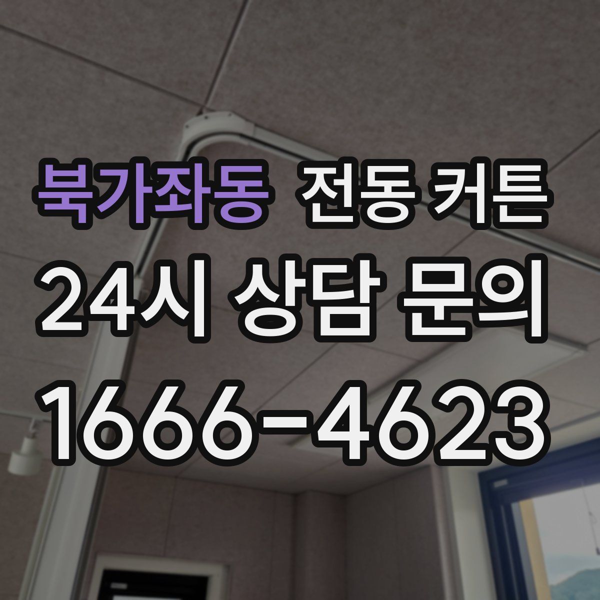 북가좌동 전동 커튼
