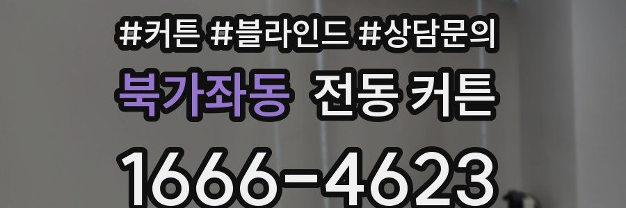 북가좌동 전동 커튼
