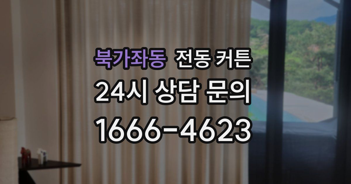 북가좌동 전동 커튼