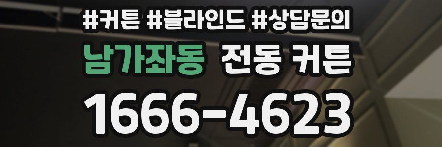 남가좌동 전동 커튼