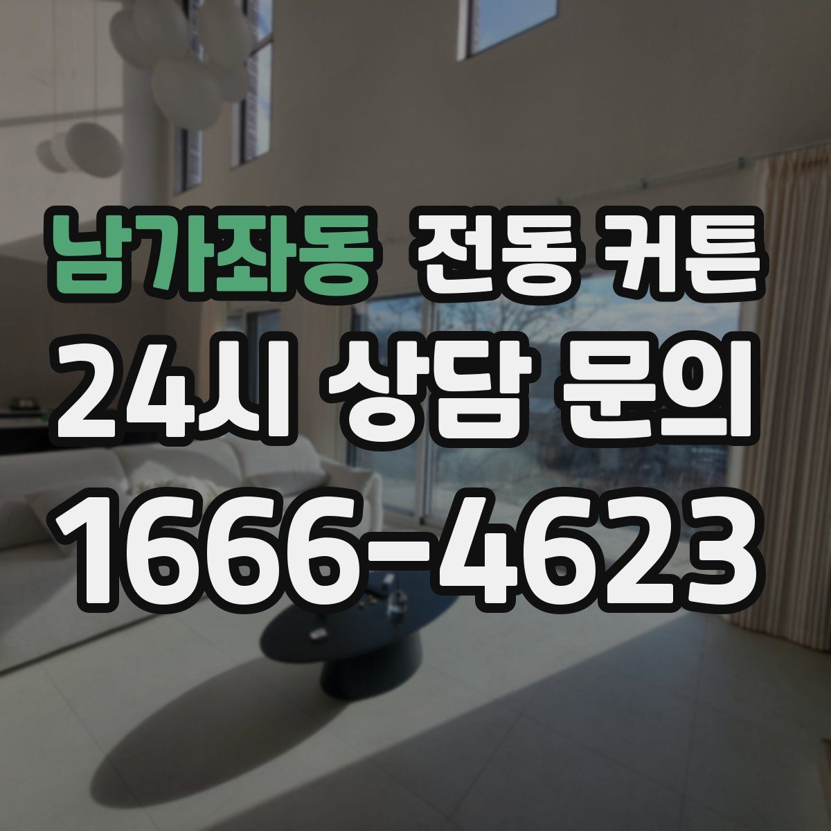 남가좌동 전동 커튼