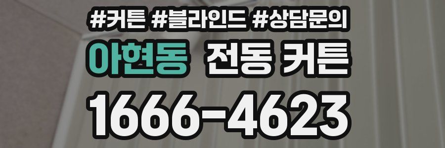 아현동 전동 커튼