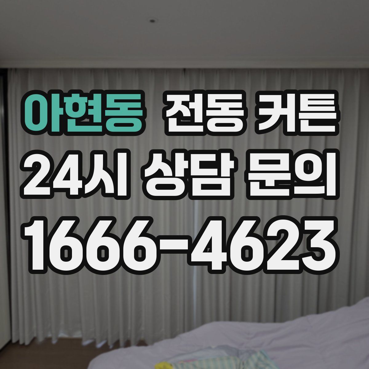 아현동 전동 커튼
