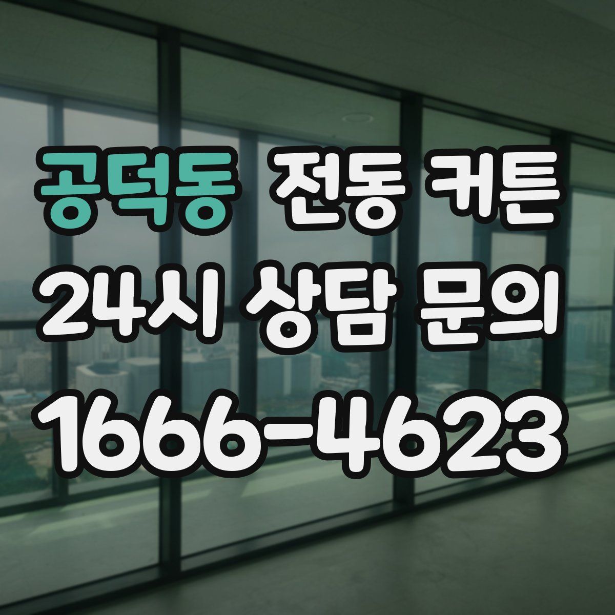 공덕동 전동 커튼