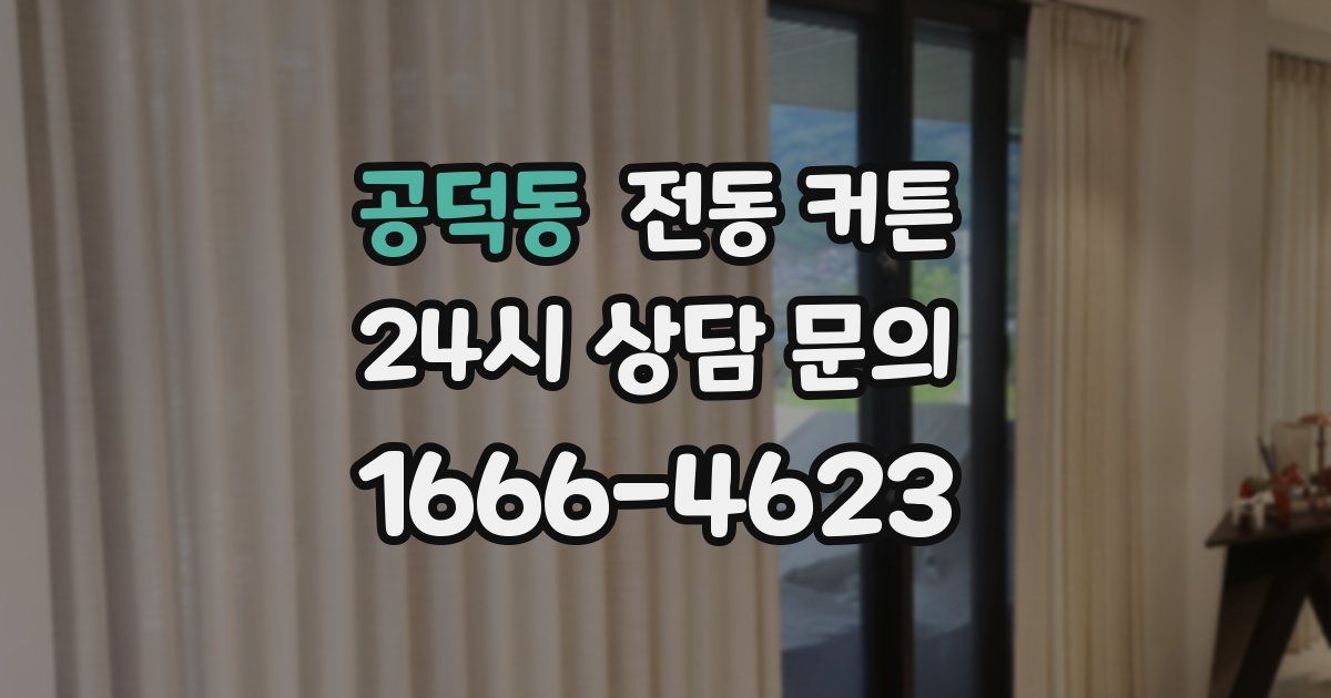 공덕동 전동 커튼