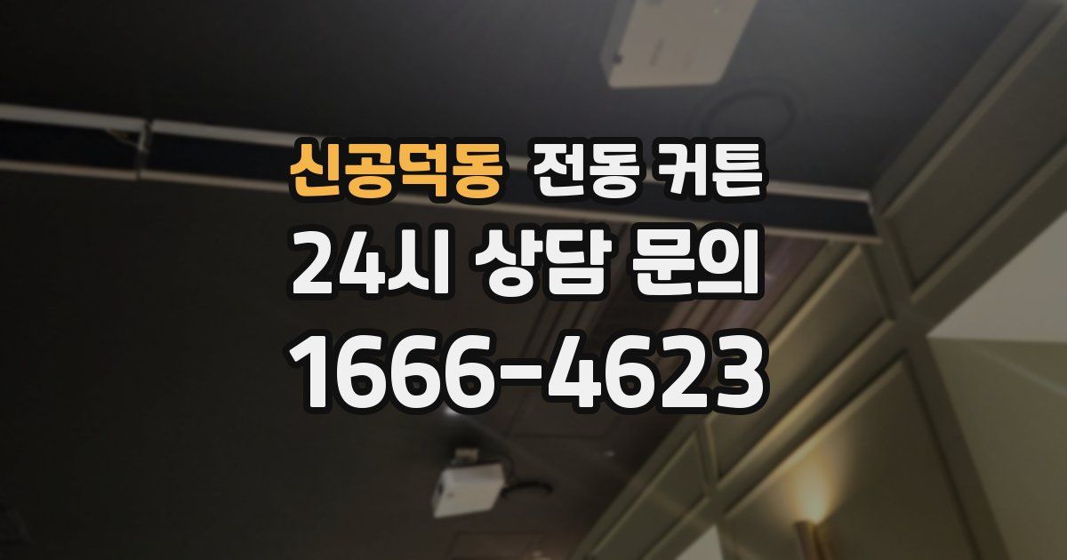 신공덕동 전동 커튼