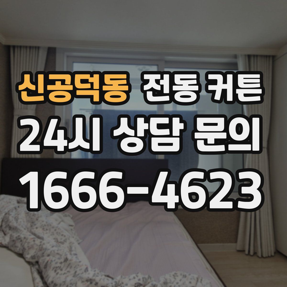 신공덕동 전동 커튼