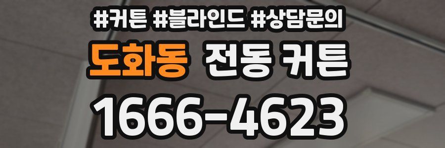도화동 전동 커튼