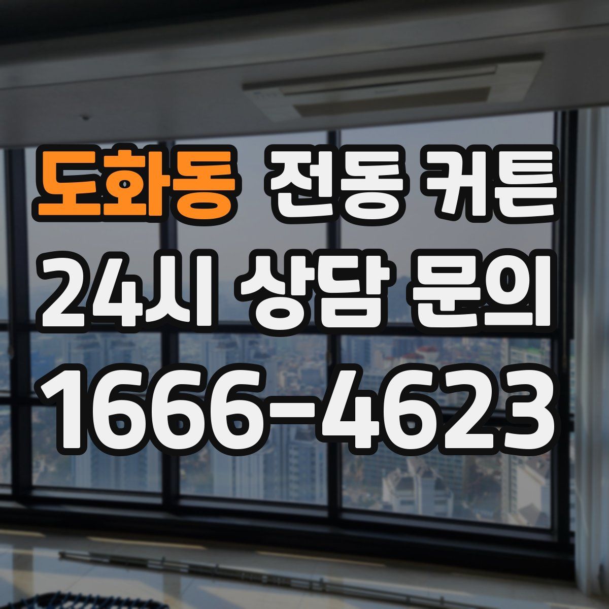 도화동 전동 커튼