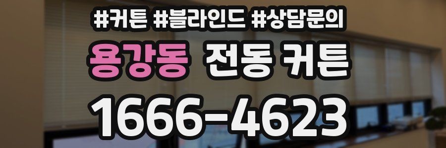 용강동 전동 커튼