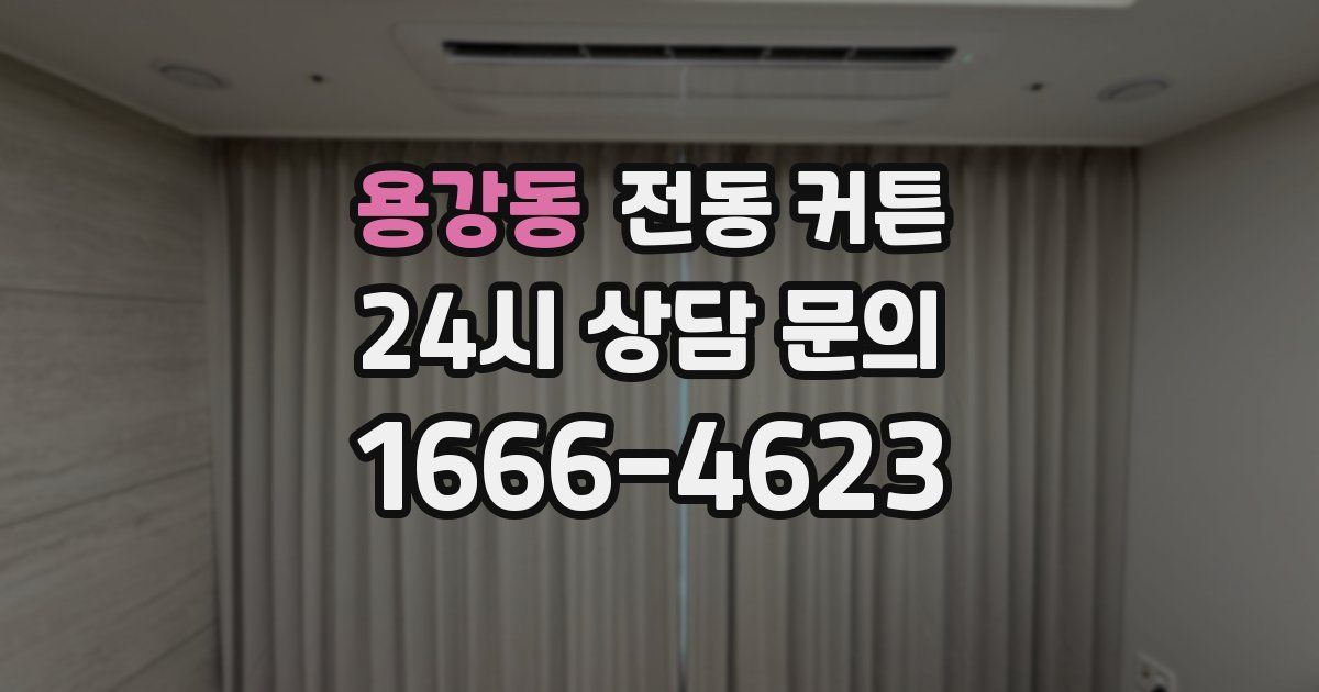 용강동 전동 커튼