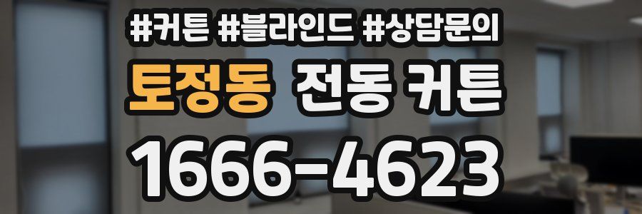 토정동 전동 커튼