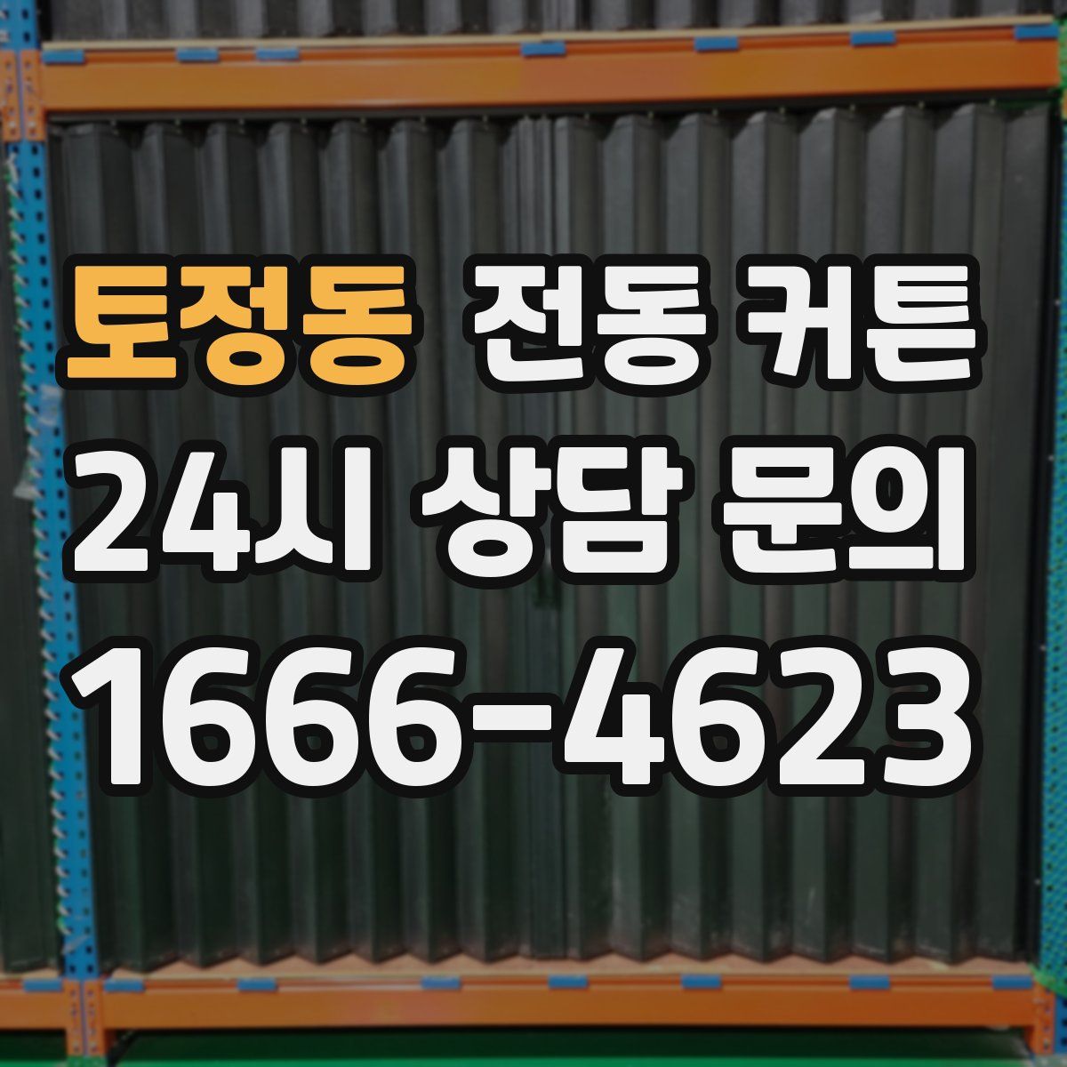 토정동 전동 커튼
