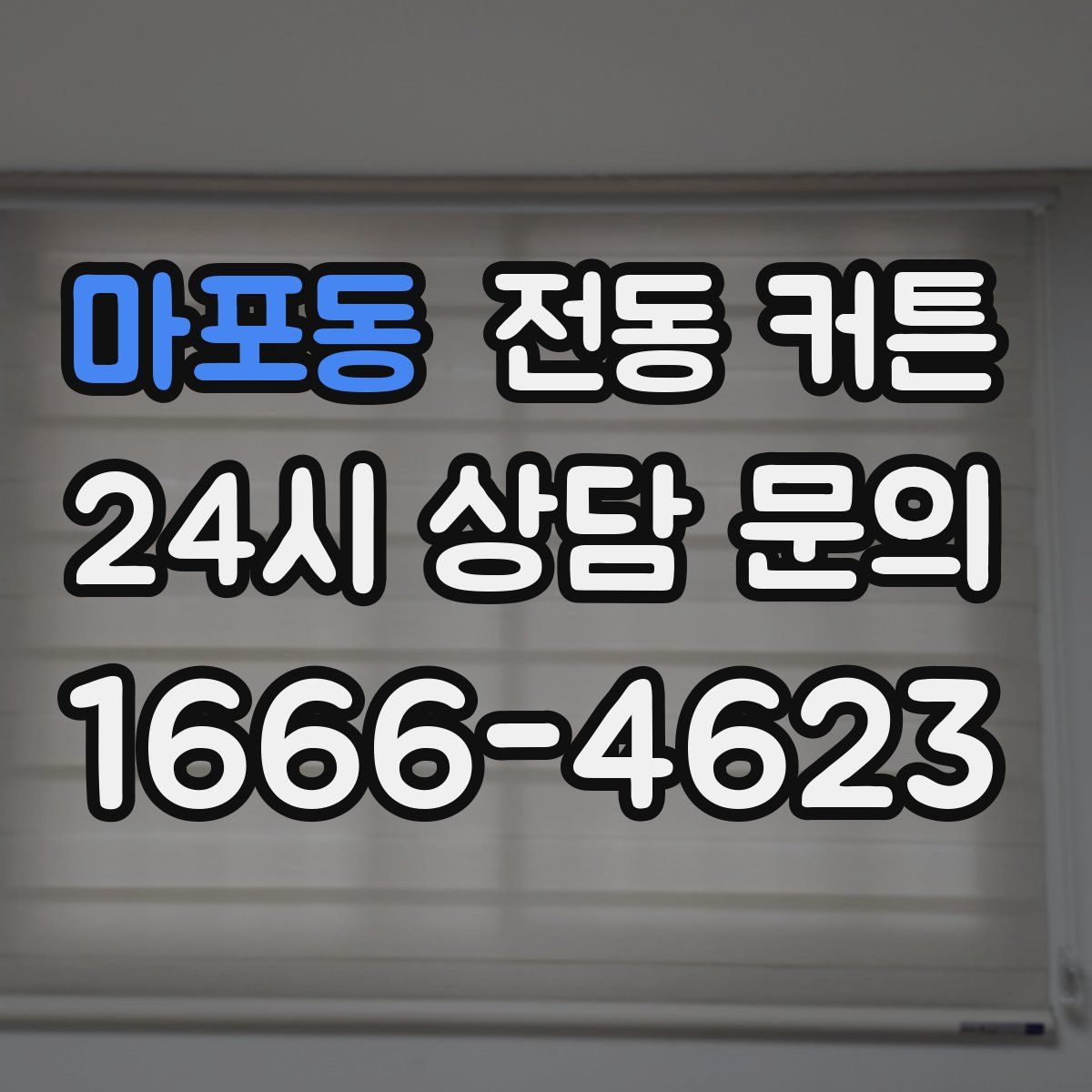 마포동 전동 커튼