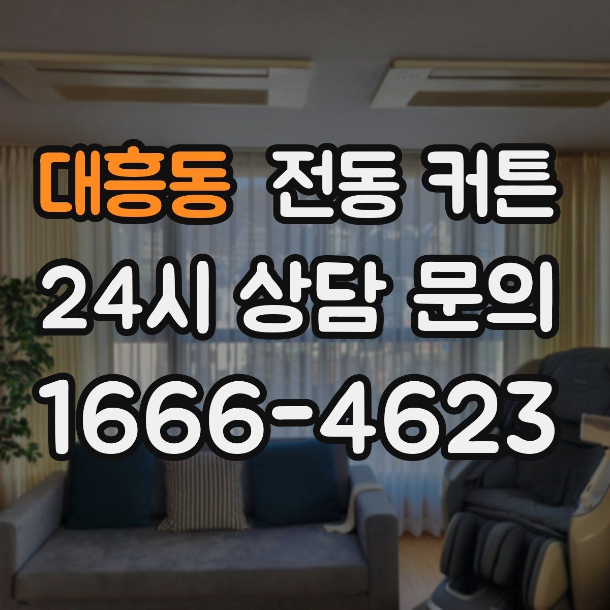 대흥동 전동 커튼 브랜드보다 먼저 볼 것들