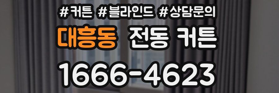 대흥동 전동 커튼