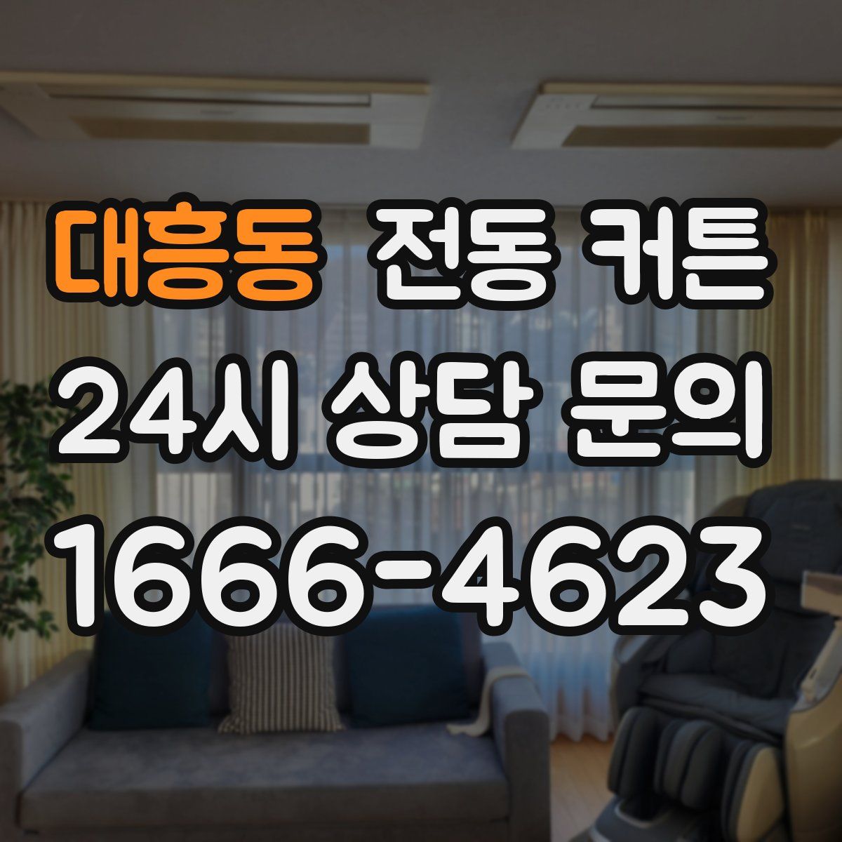 대흥동 전동 커튼
