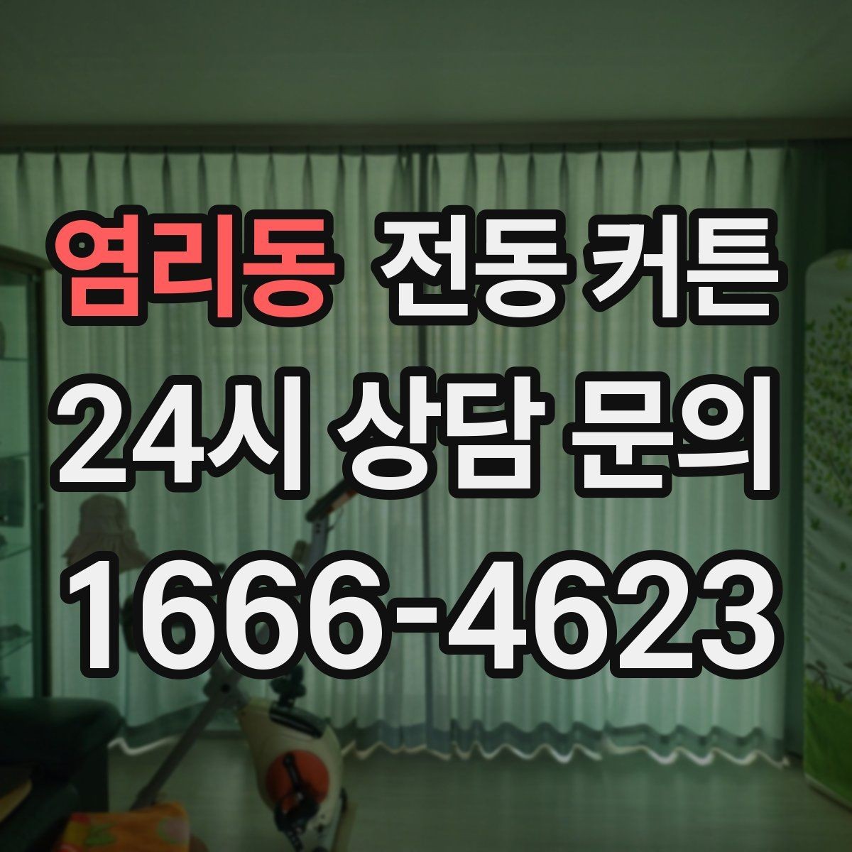 염리동 전동 커튼 시공업체를 선택할 때 보는 점