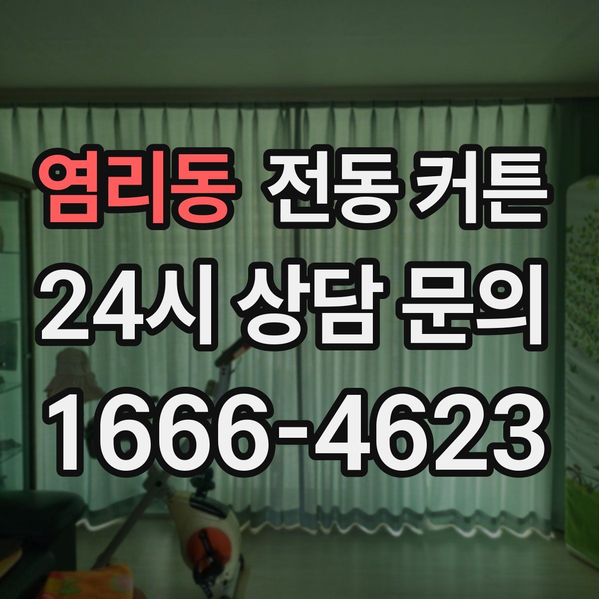 염리동 전동 커튼