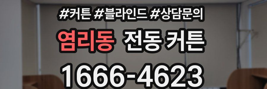 염리동 전동 커튼