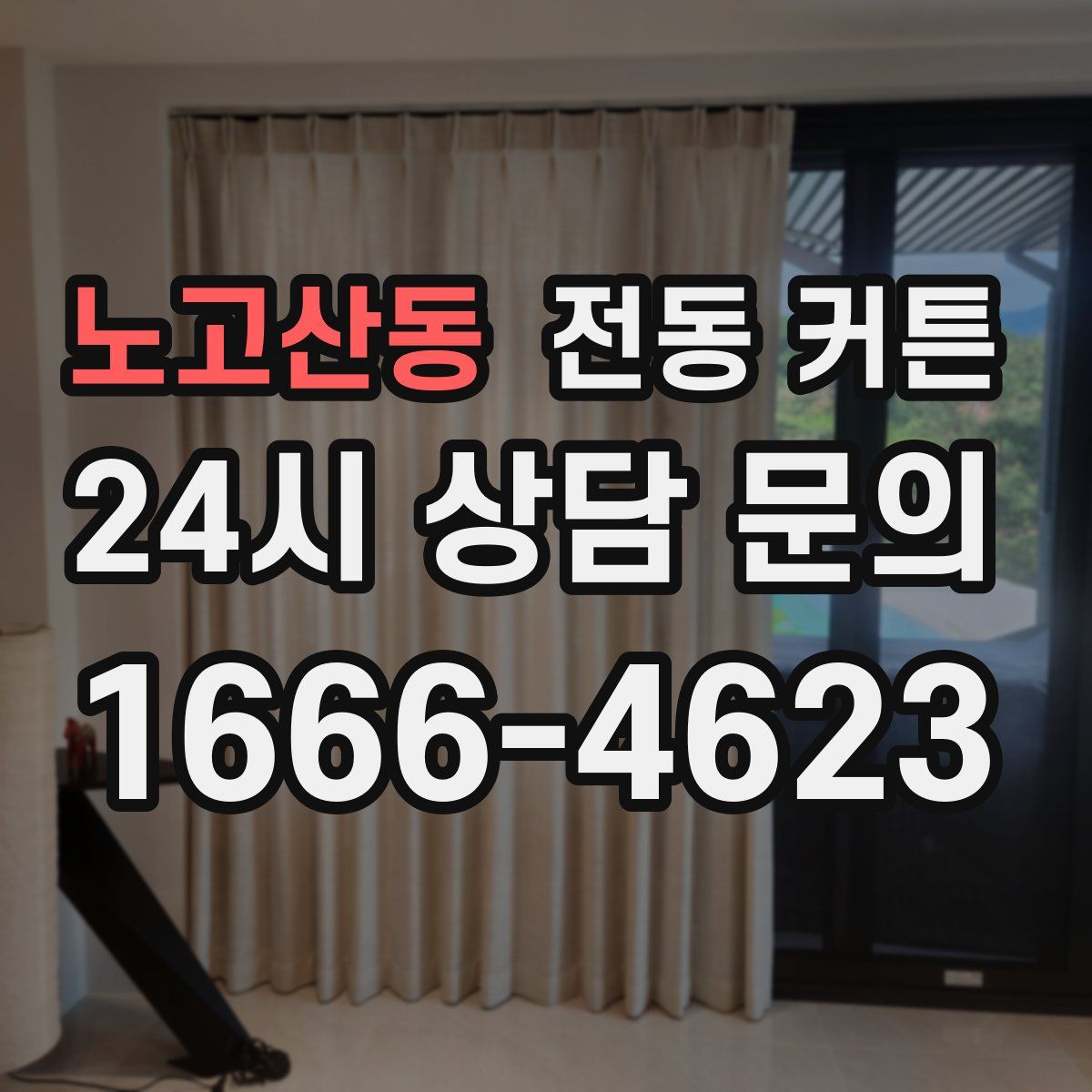 노고산동 전동 커튼