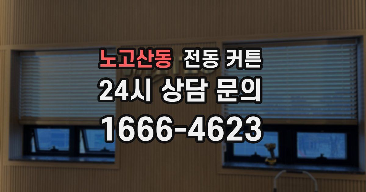 노고산동 전동 커튼
