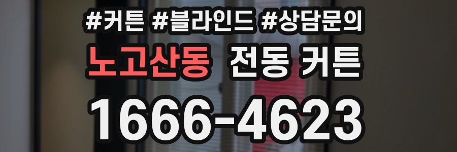 노고산동 전동 커튼