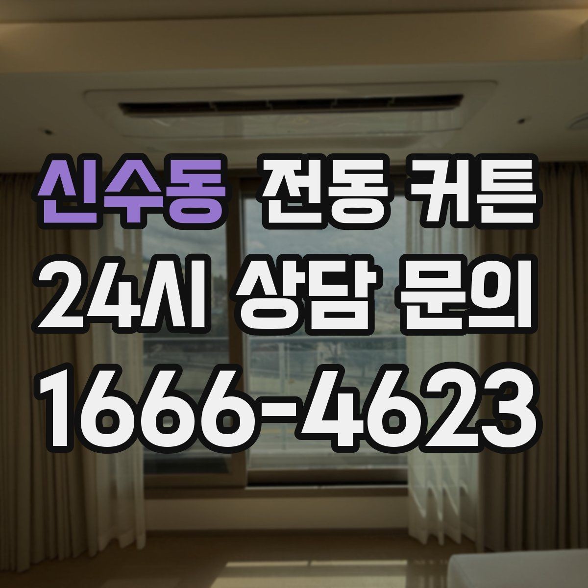 신수동 전동 커튼 시공업체를 선택할 때 보는 점