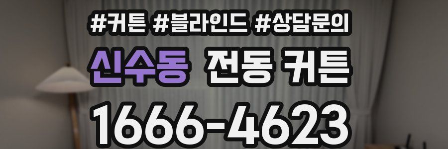 신수동 전동 커튼