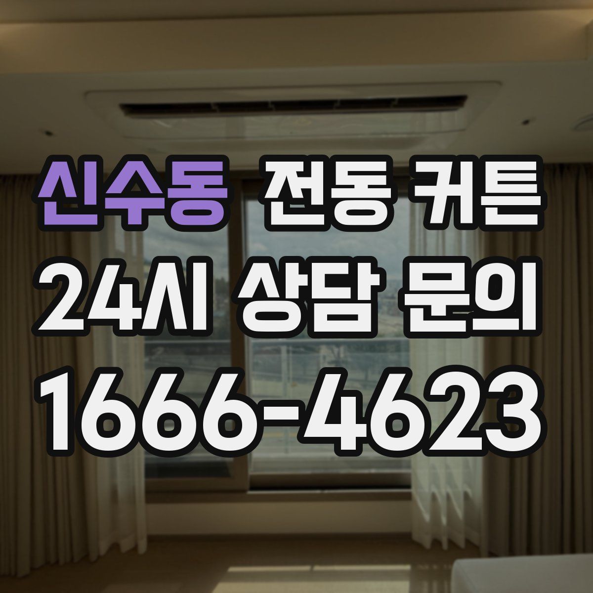 신수동 전동 커튼
