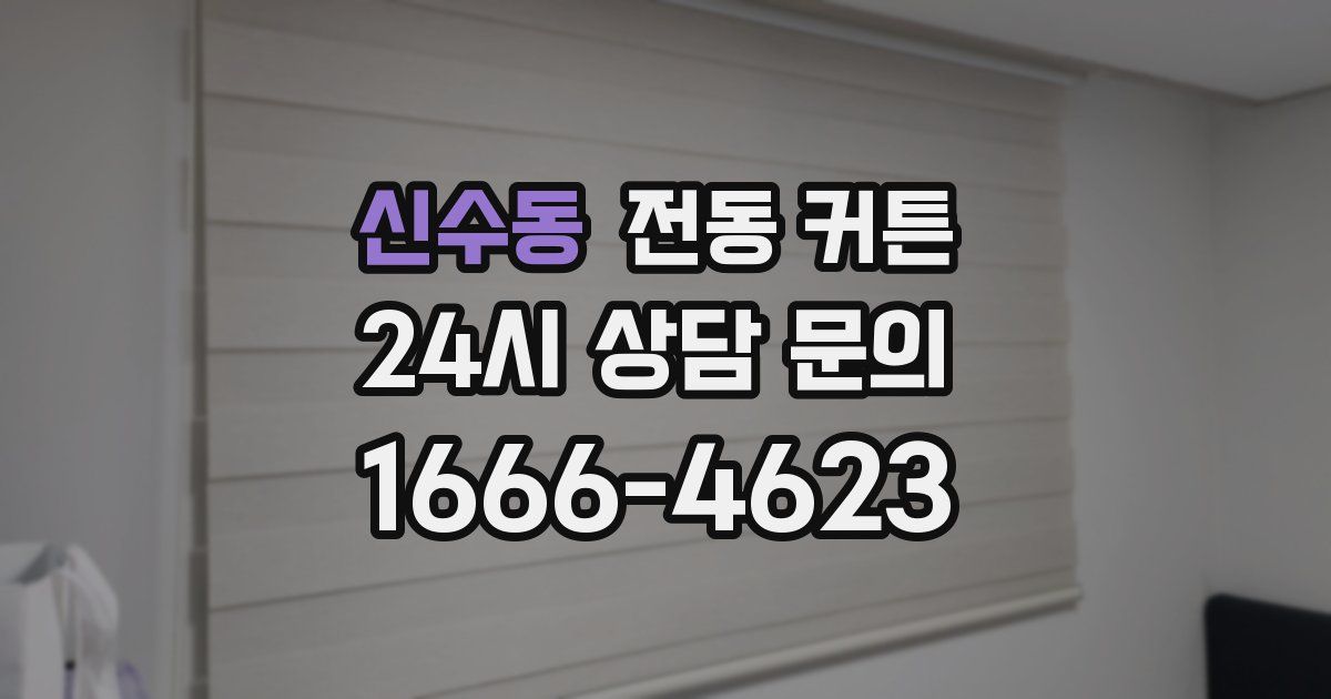 신수동 전동 커튼