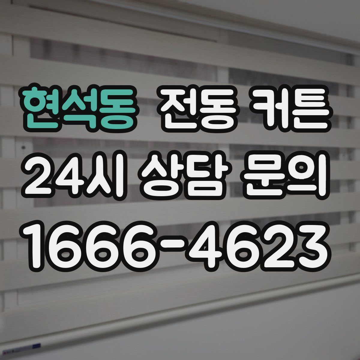 현석동 전동 커튼