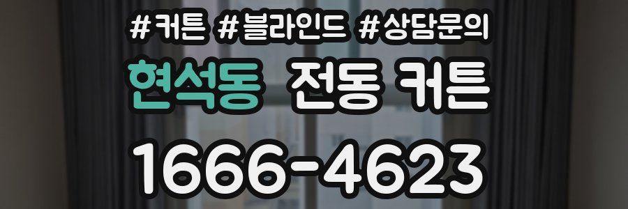 현석동 전동 커튼