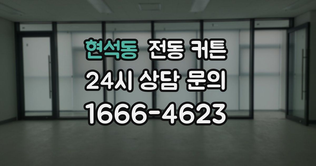 현석동 전동 커튼