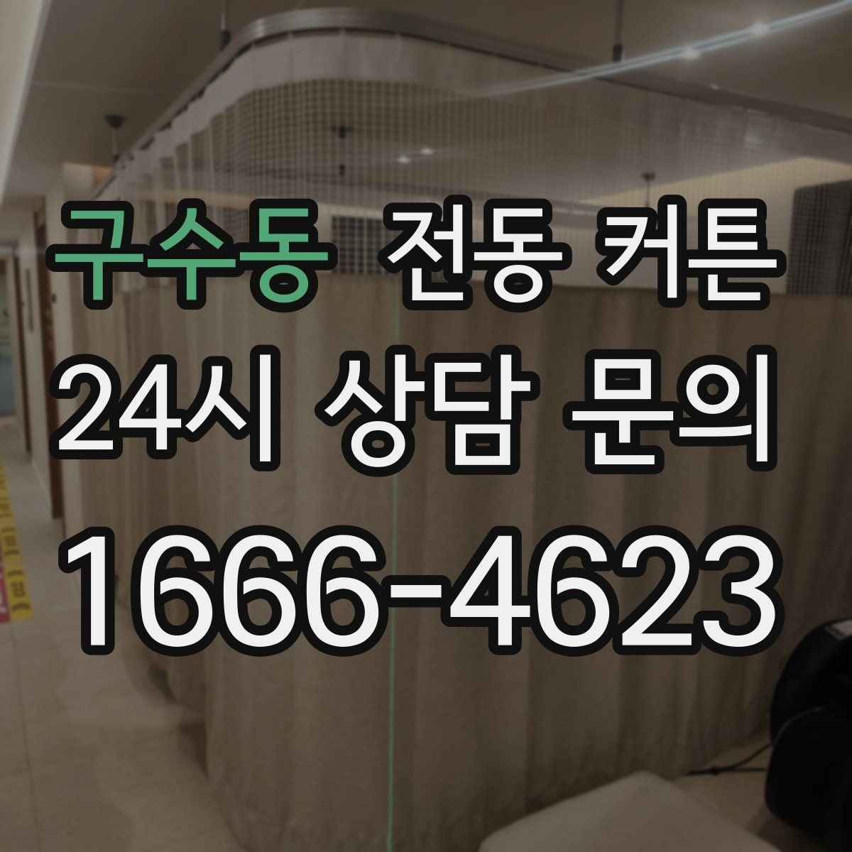 구수동 전동 커튼