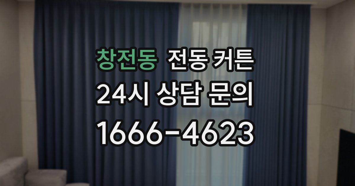 창전동 전동 커튼