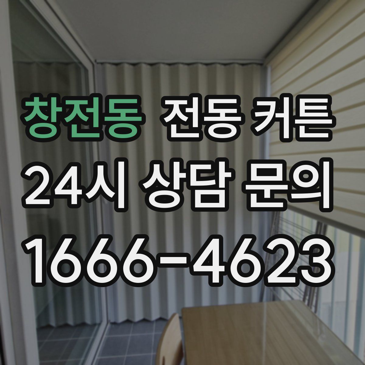 창전동 전동 커튼