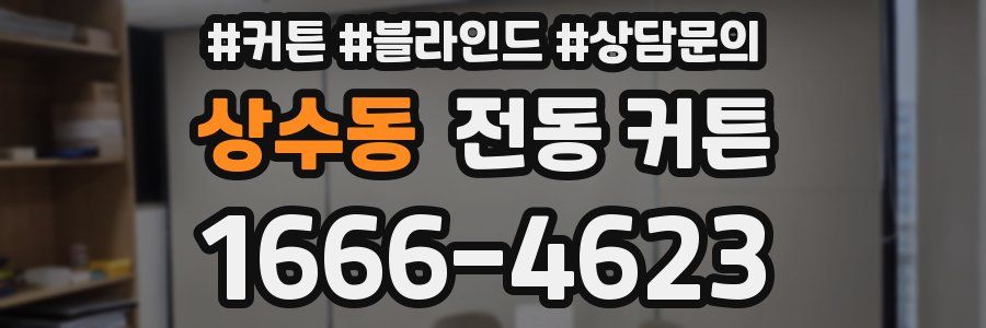 상수동 전동 커튼