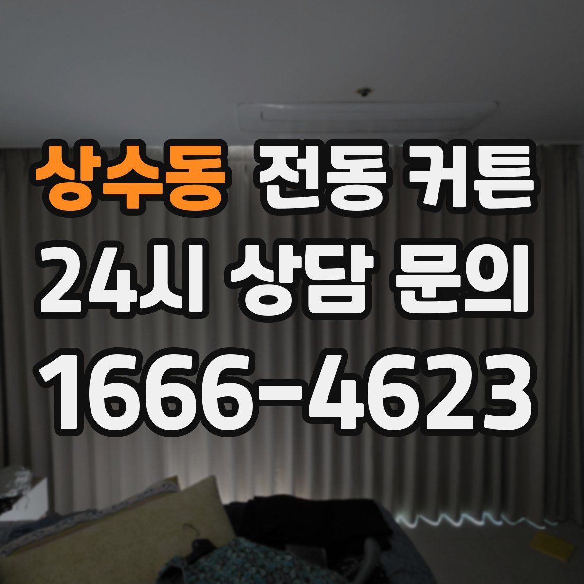 상수동 전동 커튼