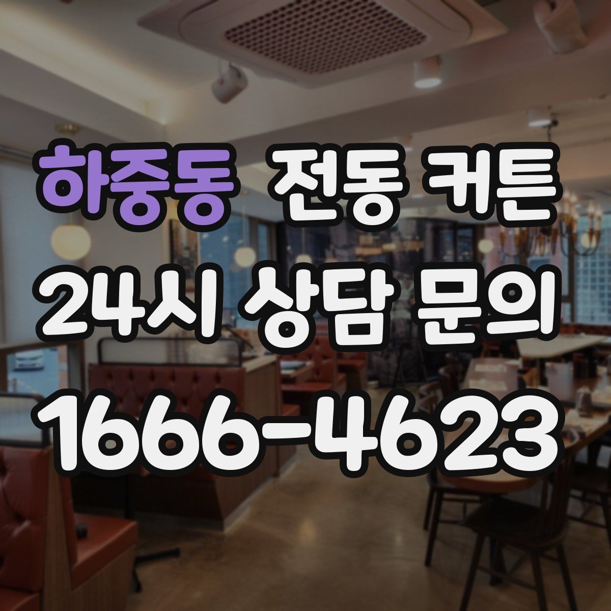 하중동 전동 커튼 시공 전에 확인할 치수 측정법